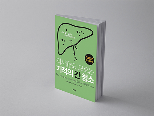  의사들도 모르는 기적의 간 청소