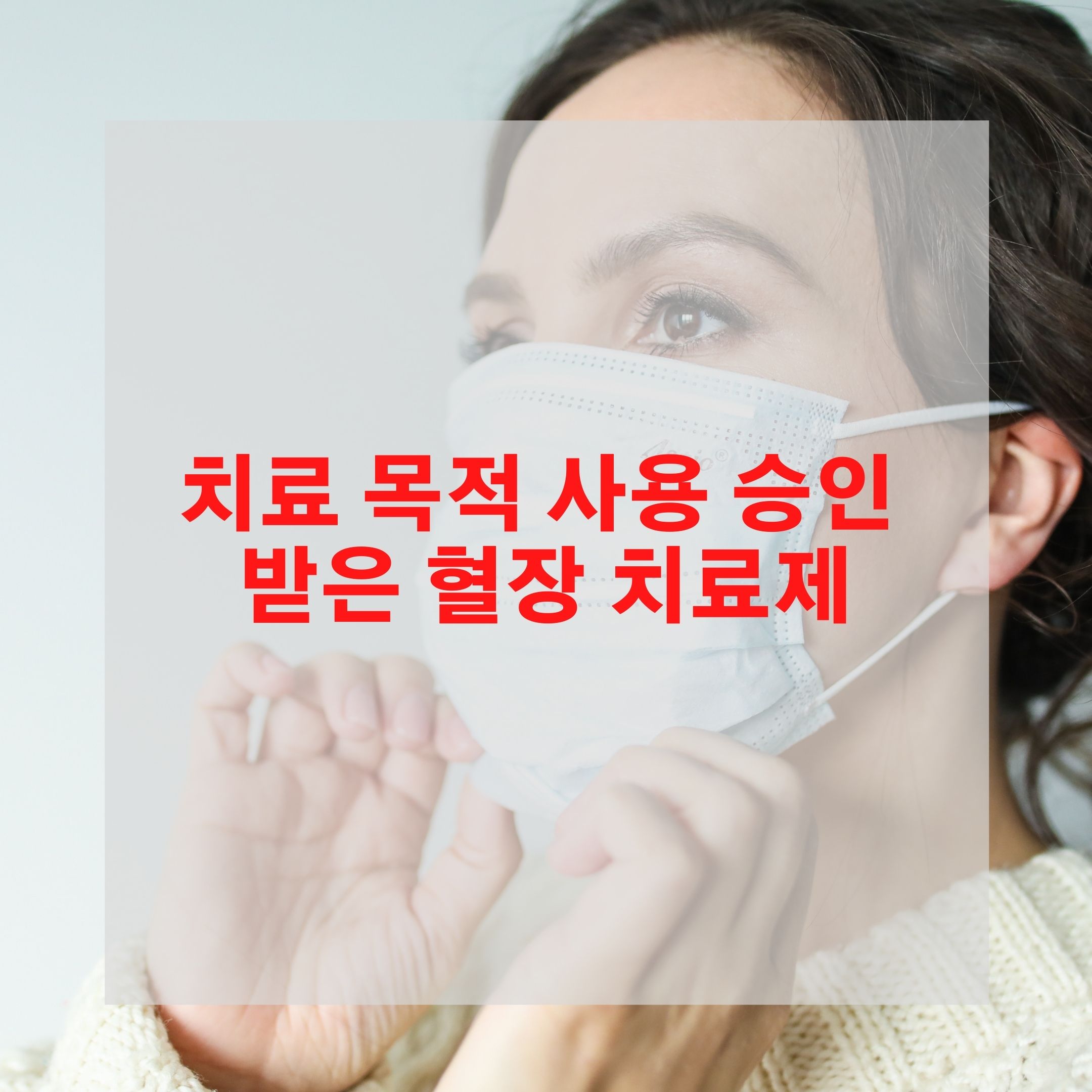  치료 목적 사용 승인 받은 혈장 치료제