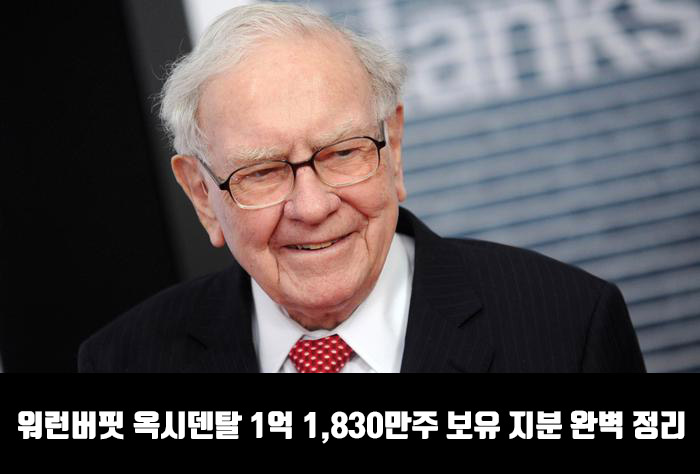 워런버핏 옥시덴탈 1억 1,830만주 보유 지분 완벽 정리!!