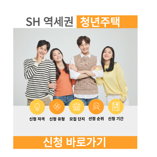 SH 역세권 청년주택