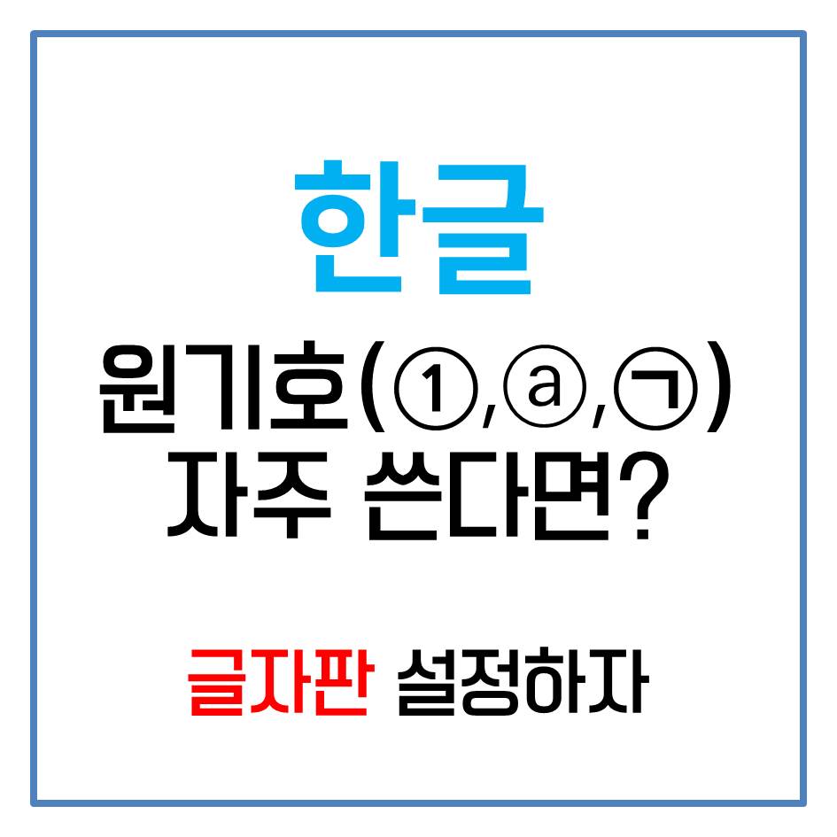  [한글] ①, ,  원기호 자주 쓴다면? 글자판 설정해서 속도 빠르게