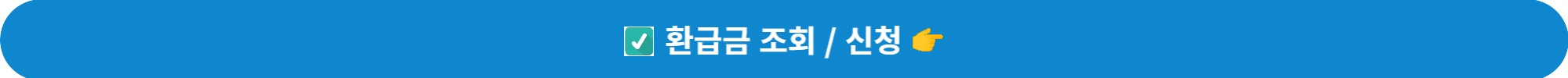 환급금 조회신청