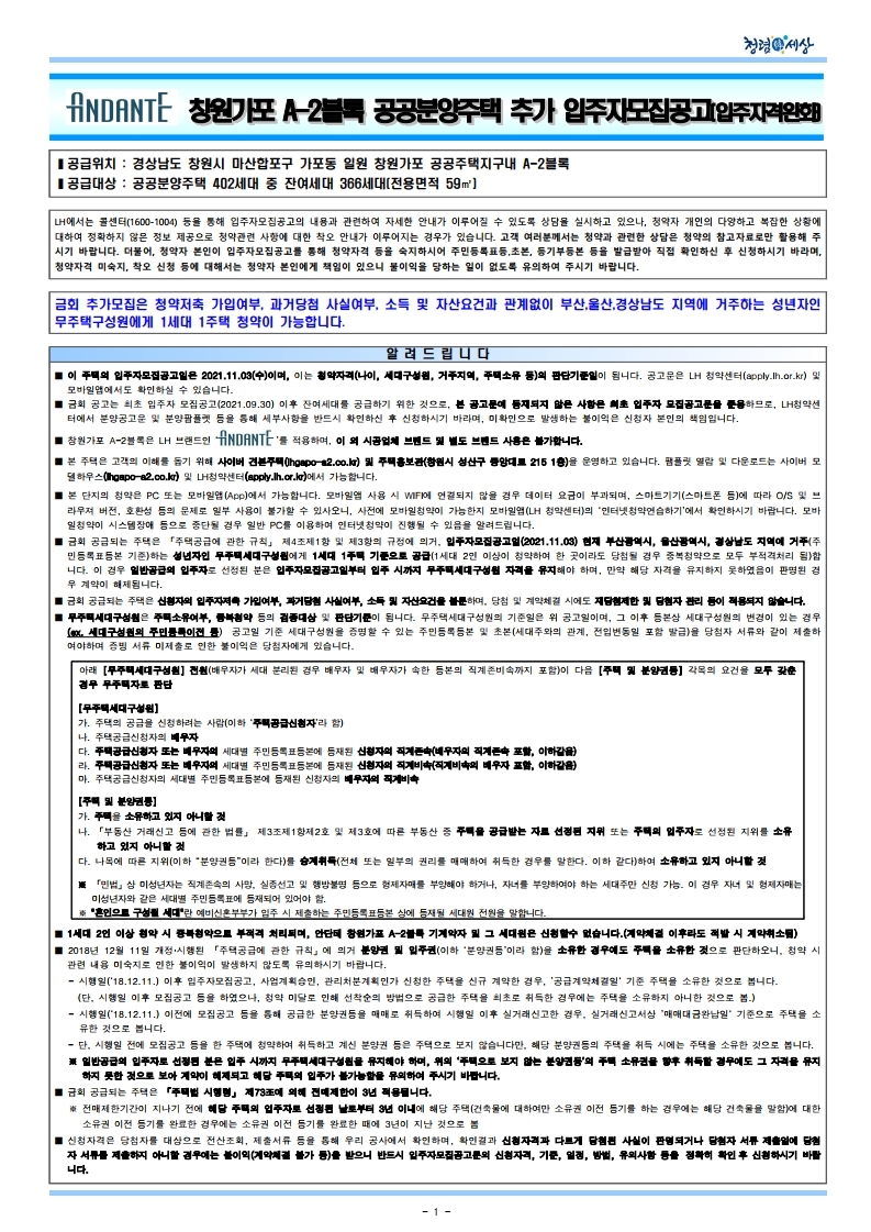  안단테 창원가포 A-2블록 공공분양주택 추가 입주자모집공고문(입주자격완화)