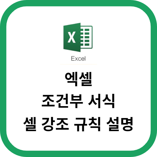 엑셀 조건부 서식을 활용한 셀 강조 규칙 설명