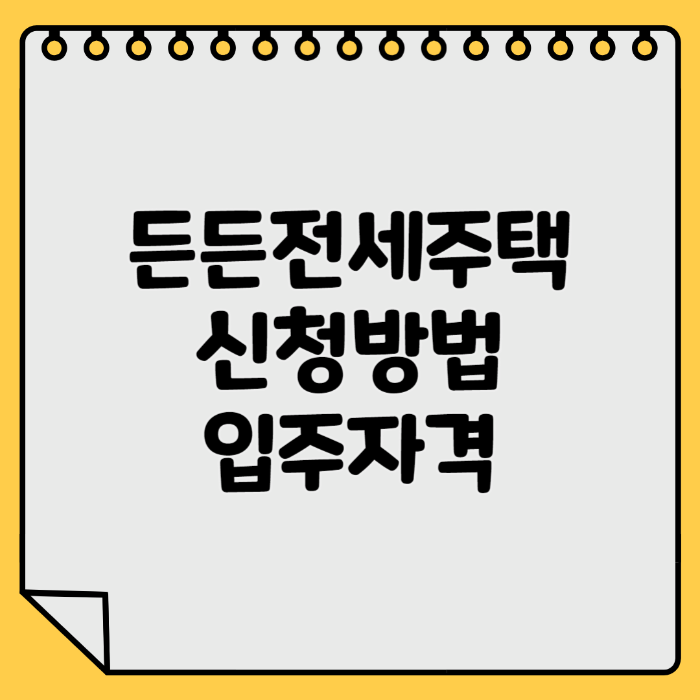 든든전세주택 신청방법 입주자격 확인