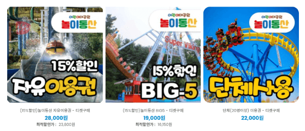 어린이 대공원 자유이용권 15프로 할인금액