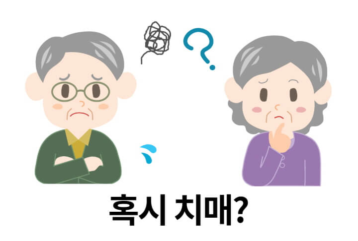  치매에 대한 정보 및 예방정보