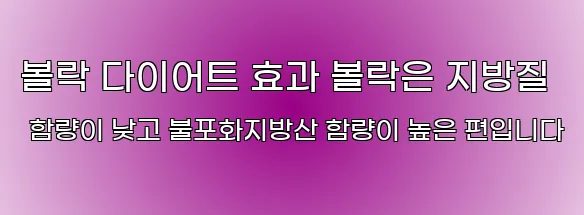 볼락 다이어트 효과 볼락은 지방질 함량이 낮고 불포화지방산 함량이 높은 편입니다