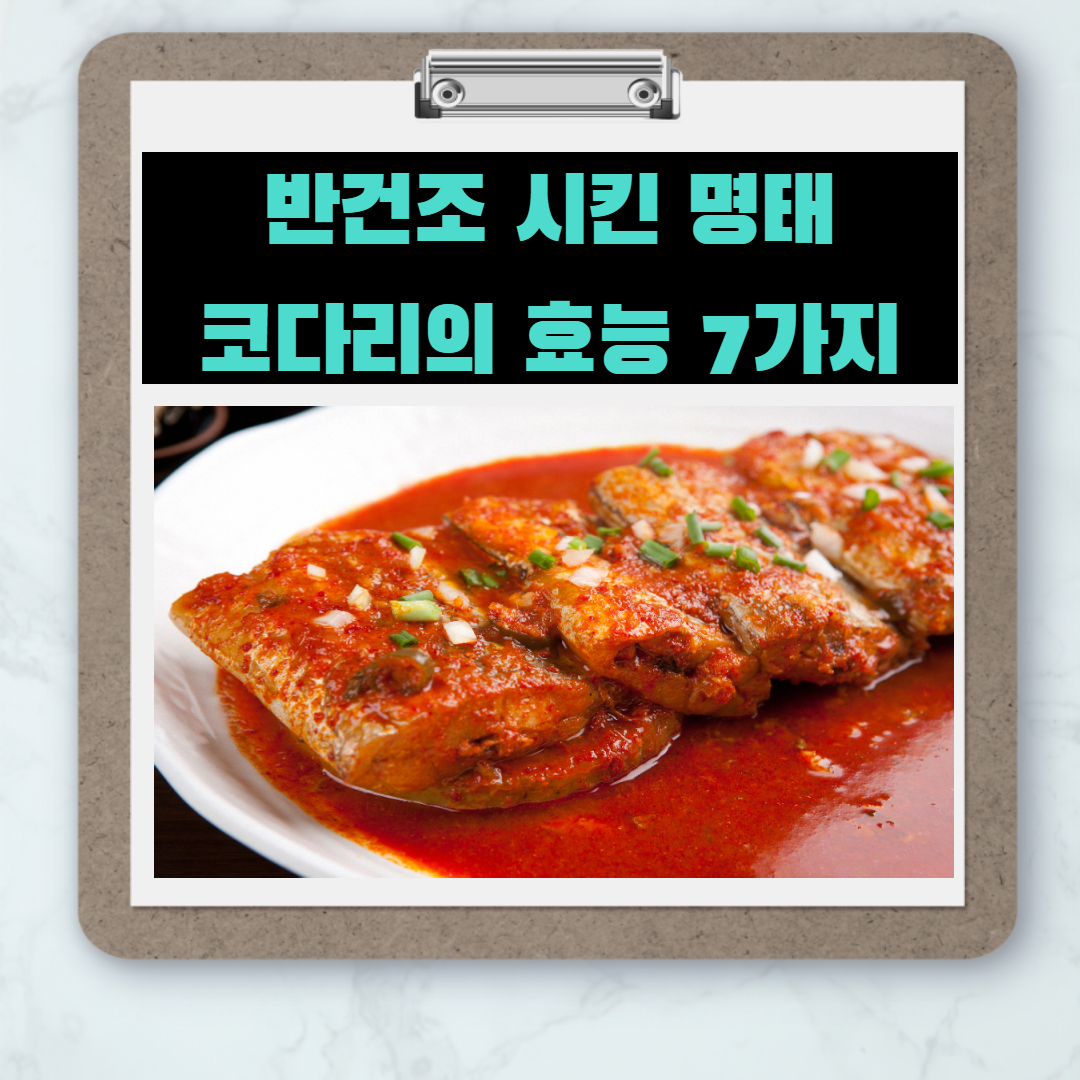  코다리의 효능7가지(반건조 명태)