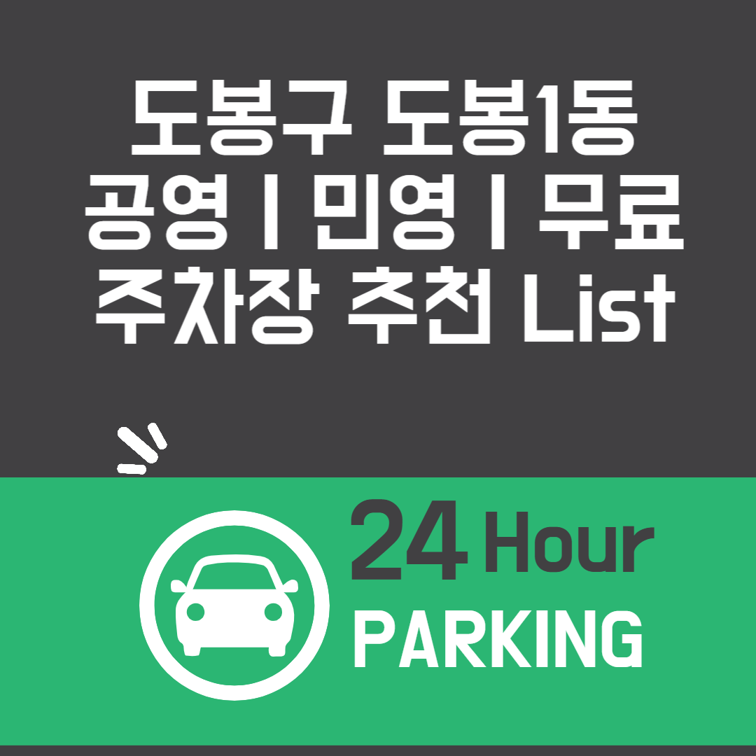 도봉구 도봉1동, 공영ㅣ민영ㅣ무료 주차장 추천 List 6ㅣ정기주차,월 주차ㅣ근처 주차장 찾는 방법 블로그 썸내일 사진