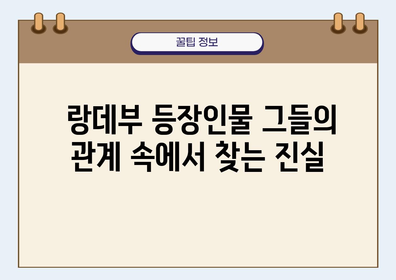  랑데부 등장인물 그들의 관계 속에서 찾는 진실