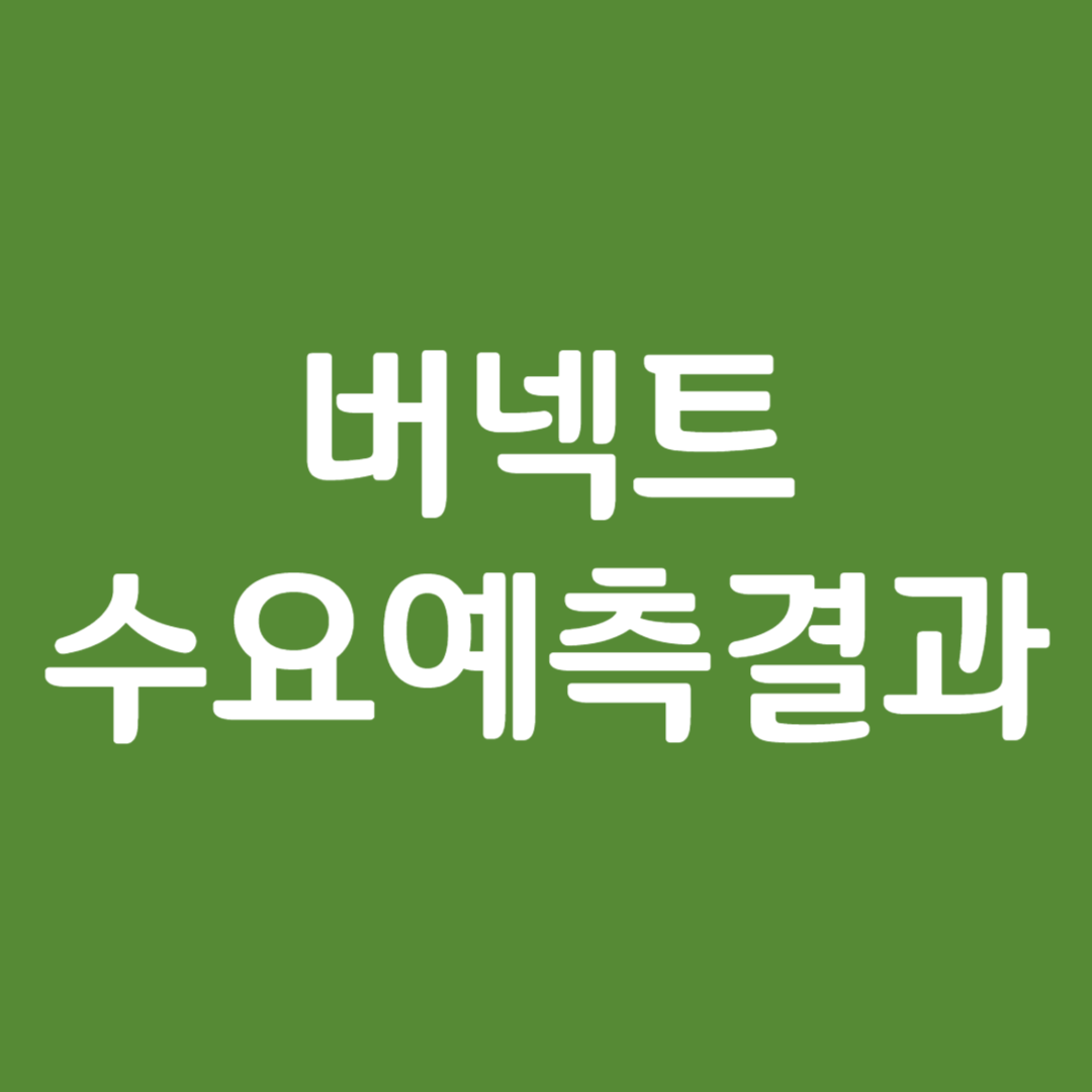 버넥트 수요예측 결과(상장일 예측)