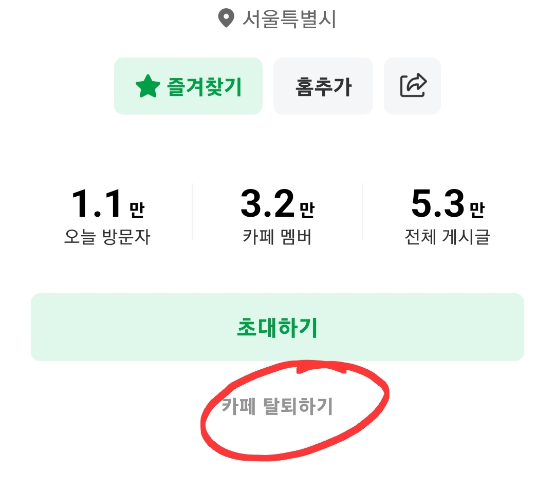 네이버카페 탈퇴 2