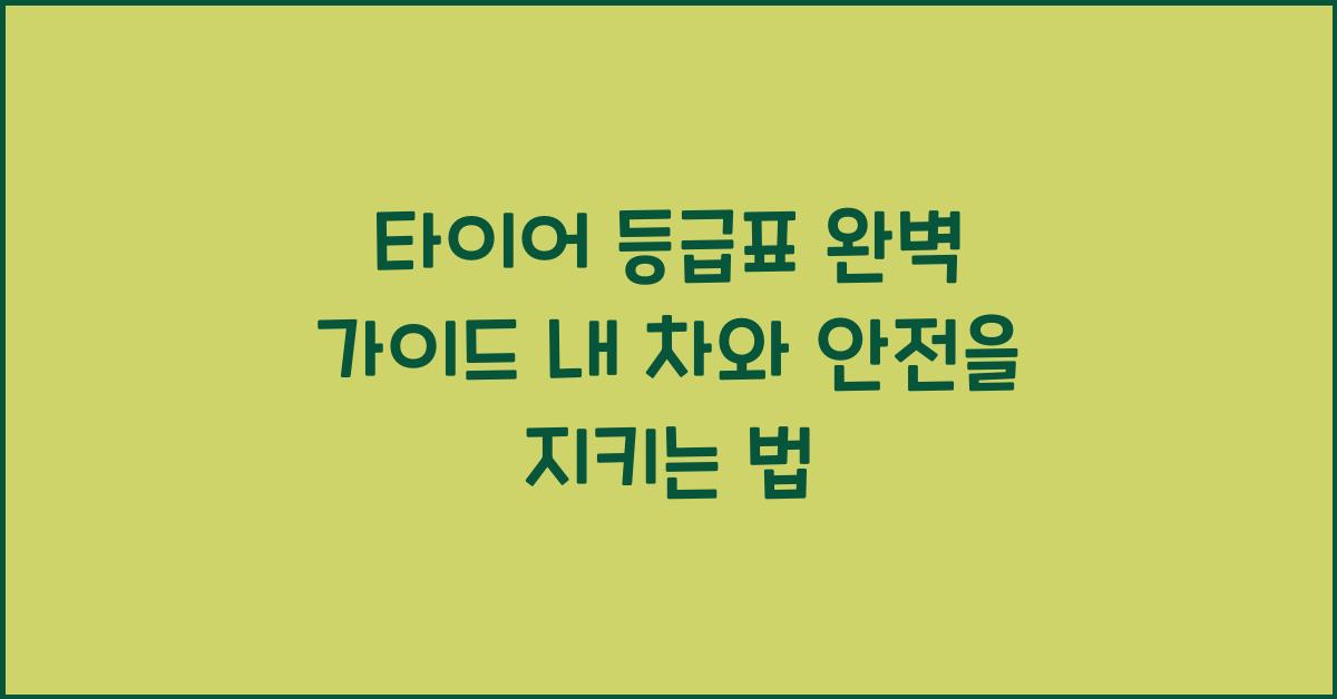 타이어 등급표