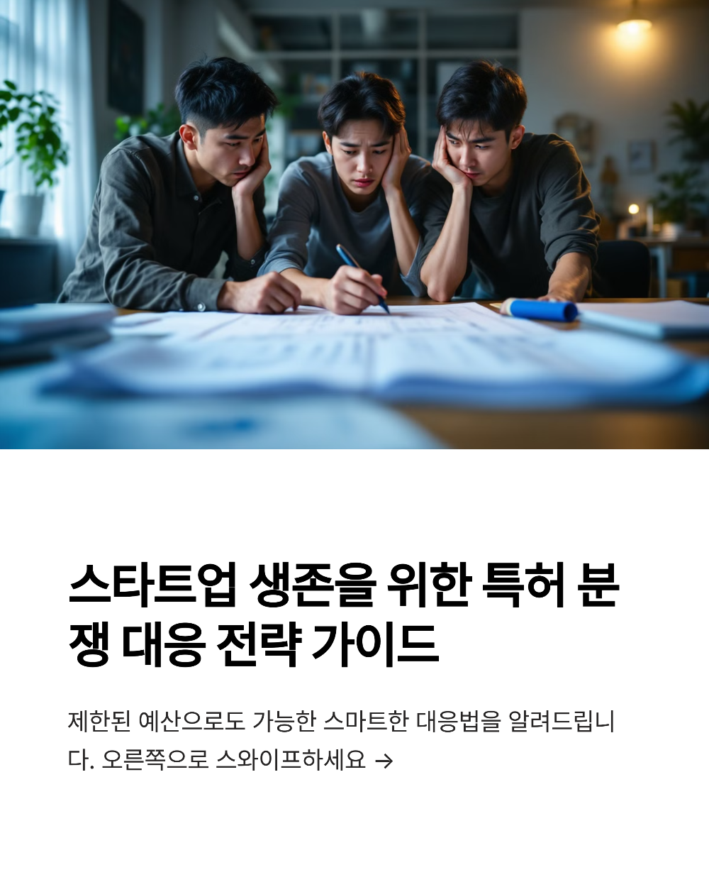 스타트업 특허 분쟁 생존 가이드 제한된 예산으로 최대 효과 내는 법률 대응