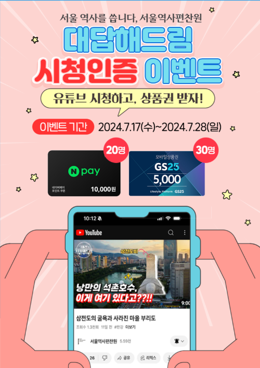 서울역사편찬원 유튜브 구독 및 '대답해드림' 시청 이벤트