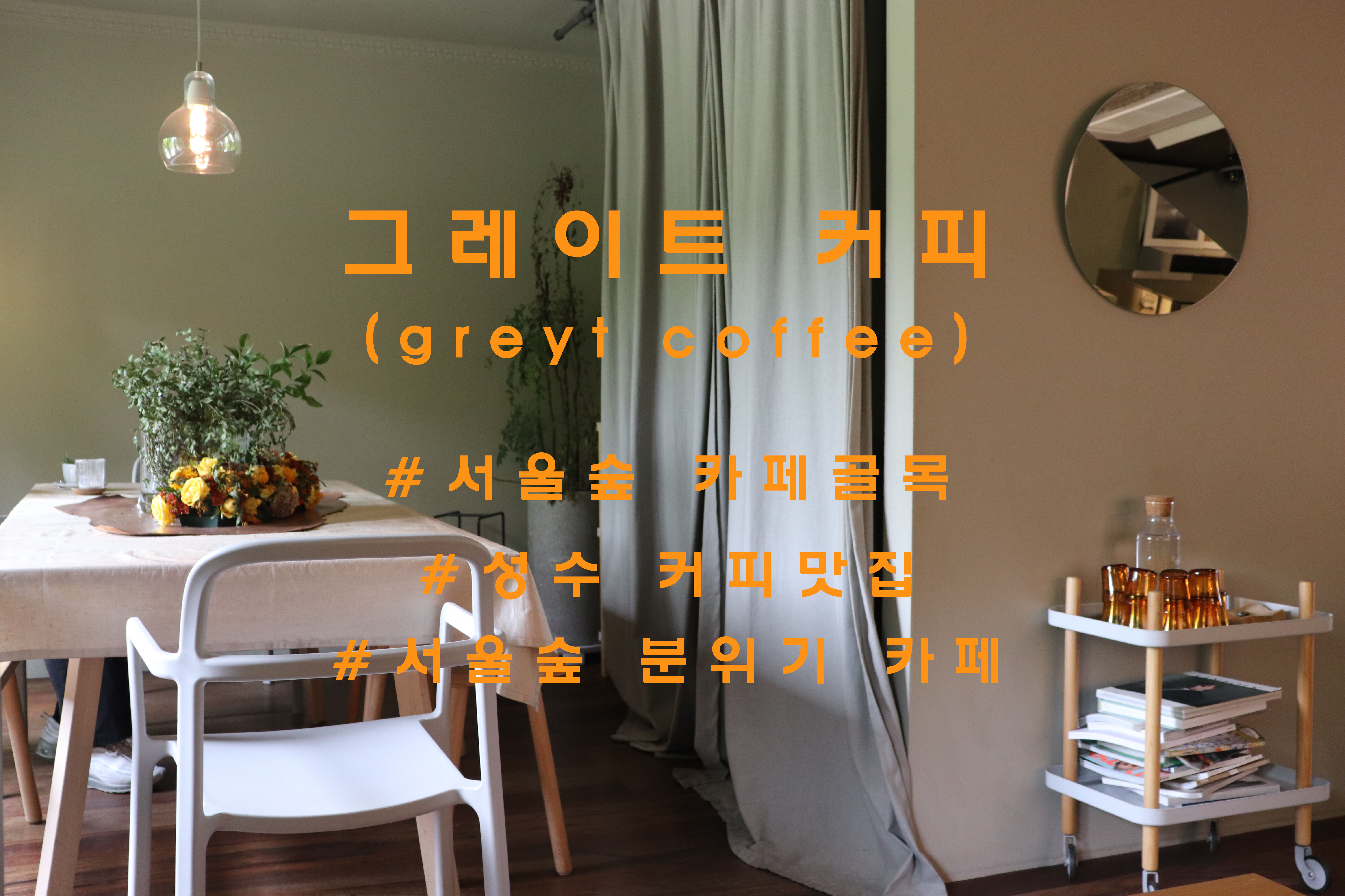  Have a greyt day! , 성수 '그레이트커피'(greytcoffee)