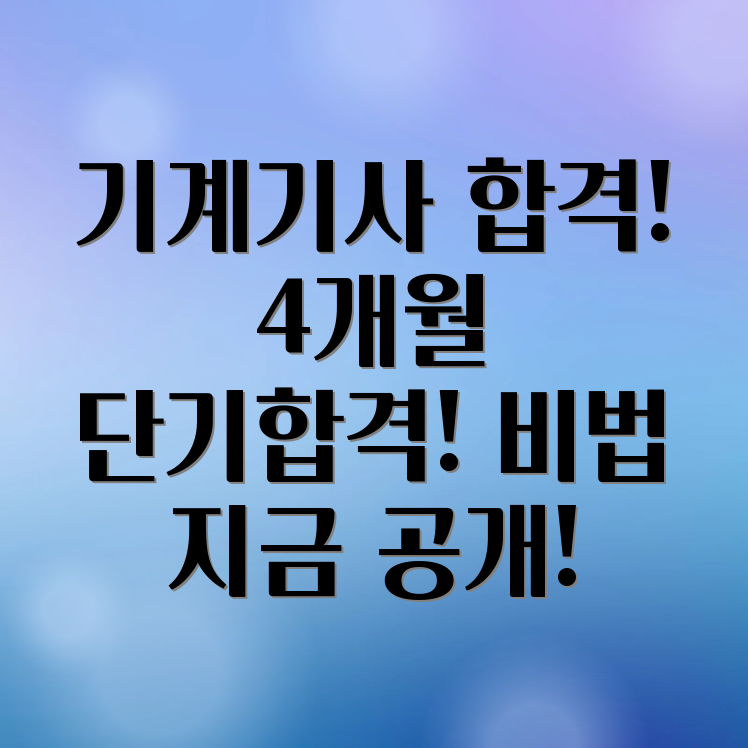 일반기계기사 단기합격