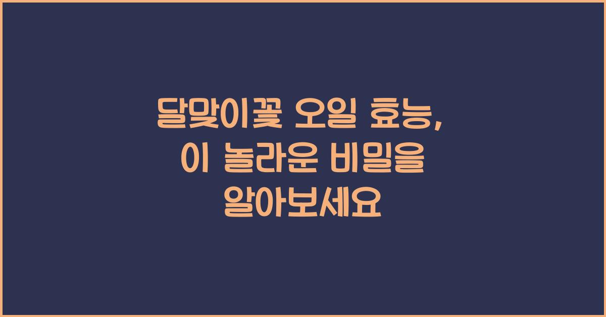달맞이꽃 오일 효능