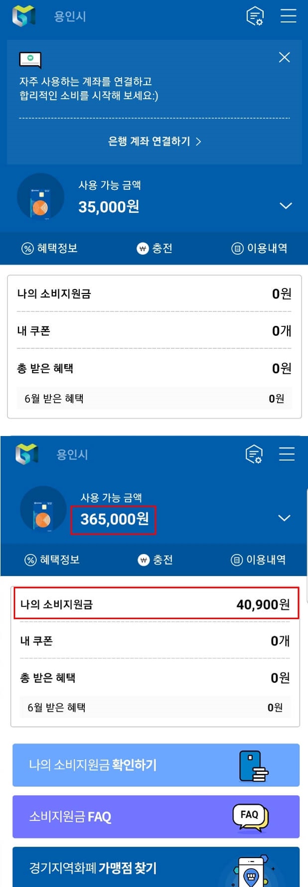 경기지역화폐 잔액 및 소비지원금 화면