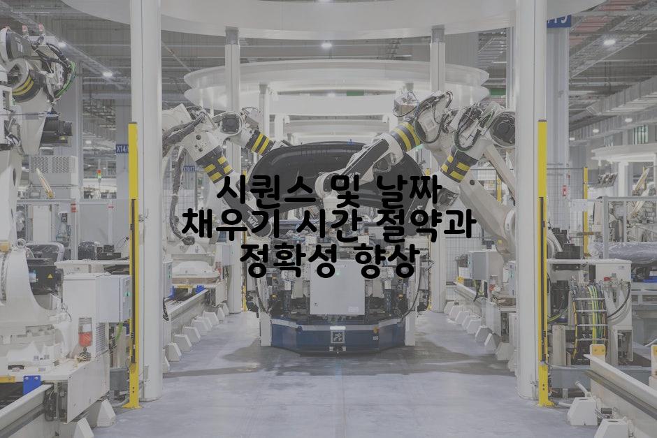 시퀀스 및 날짜 채우기 시간 절약과 정확성 향상