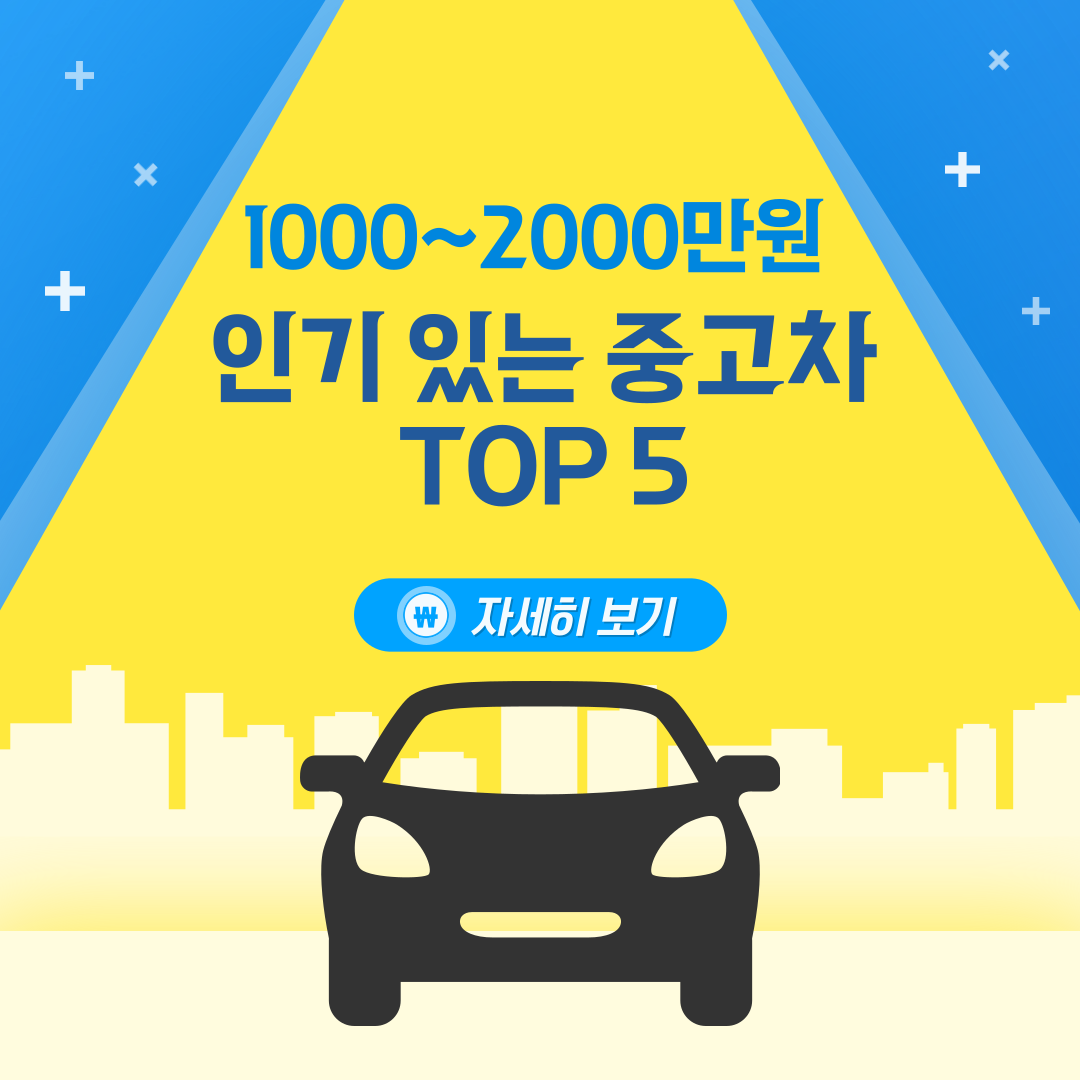 1000~2000만원 인기 있는 중고차