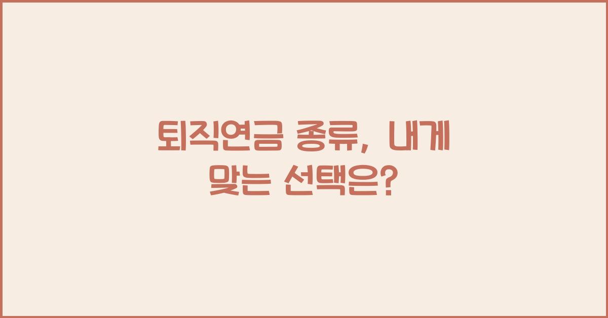 퇴직연금 종류