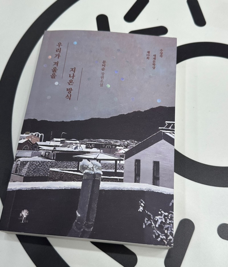  <우리가 겨울을 지나온 방식>