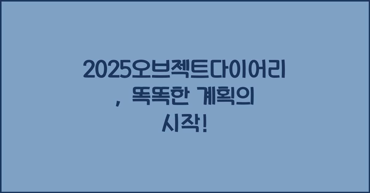 2025오브젝트다이어리