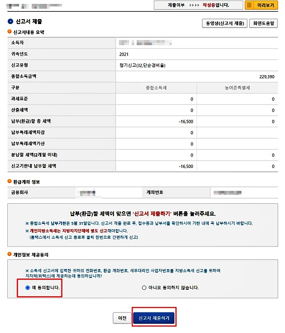 종합소득세-신고화면