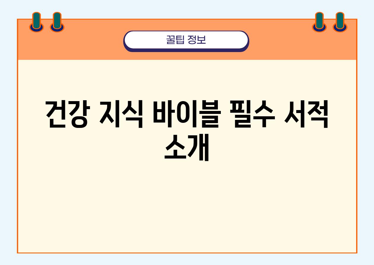 건강 지식 바이블, 필수 서적 소개