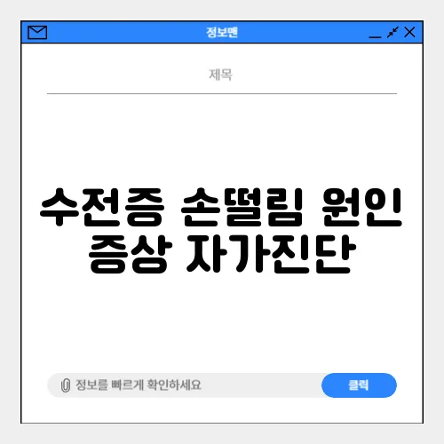 수전증 손떨림 원인 증상 자가진단