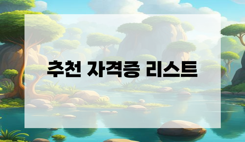 추천 자격증 리스트