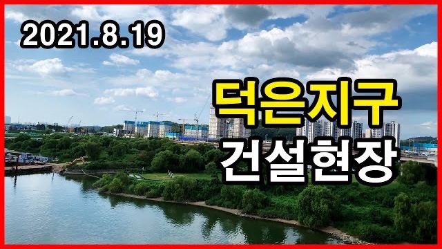  덕은지구 건설현장 Korea Seoul Apartment | 리버시티, 리버포레, 리버파크자이 | 고양 덕양구 덕은동 | 2021년 8월 19일