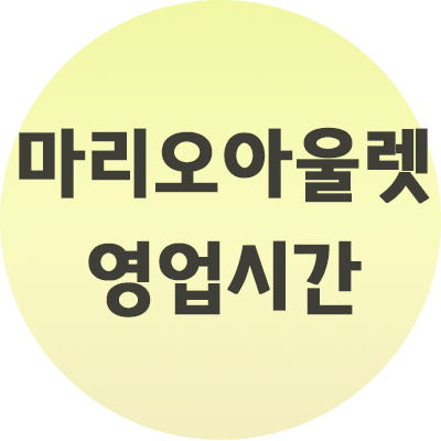  마리오아울렛 영업시간 및 주차 정보 완벽정리 이것만 참고하세요.