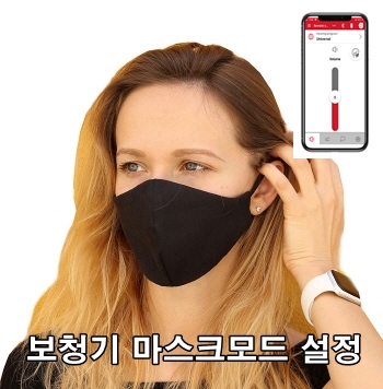 COVID-19기간 보청기 사용자들의 의사소통에 도움이 되는 Signia의 안면 마스크모드