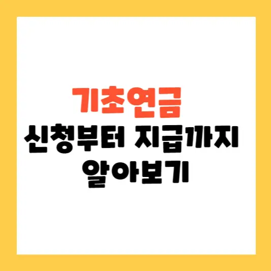 기초연금 신청부터 지급까지 알아보기