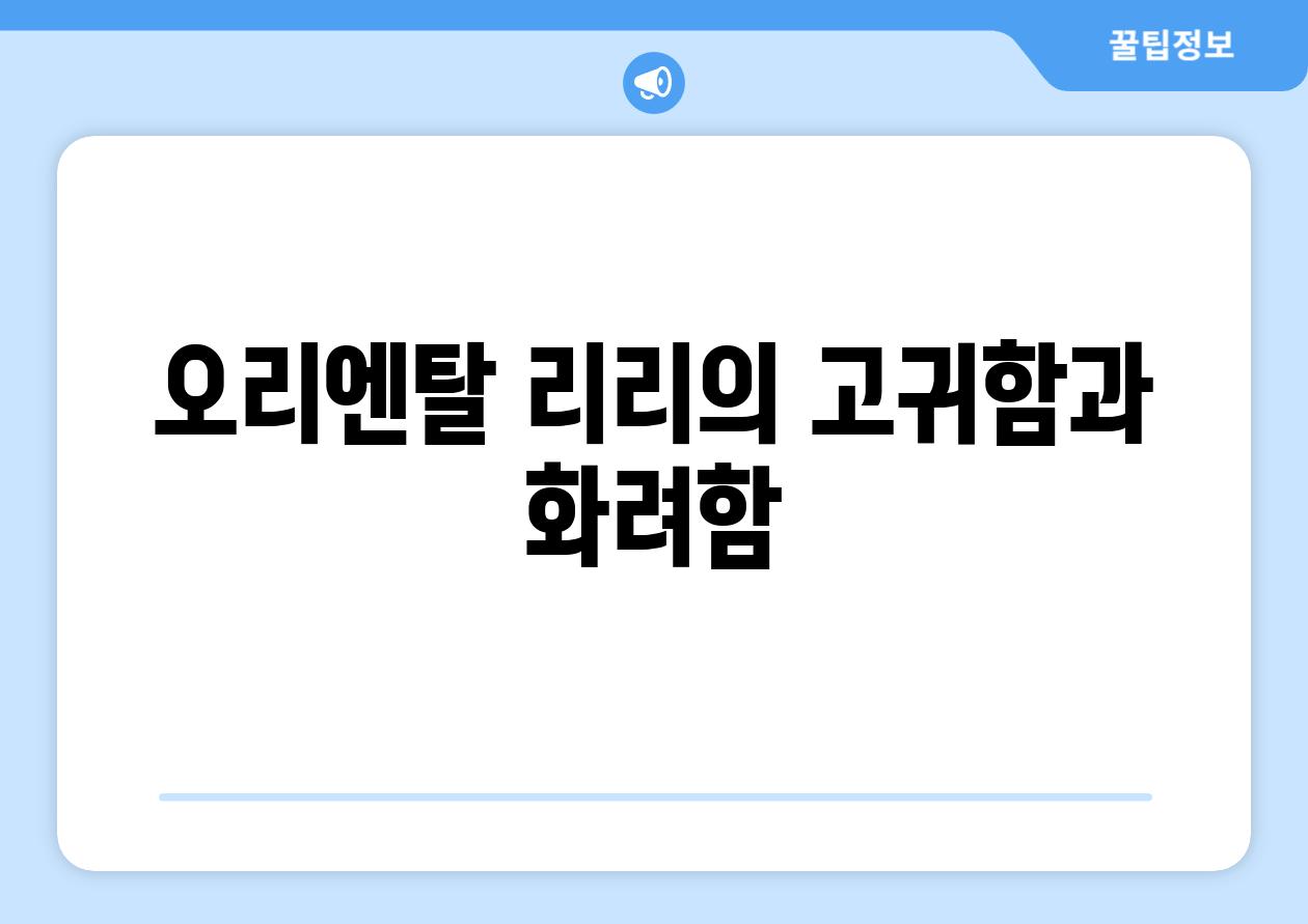 오리엔탈 리리의 고귀함과 화려함