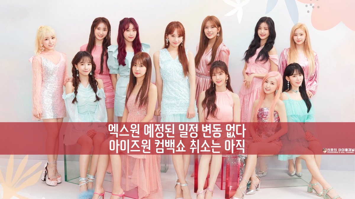  엑스원 예정된 일정 변동 없다, 아이즈원 컴백쇼 취소는 아직