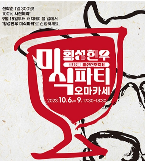 횡성한우축제-미식파티
