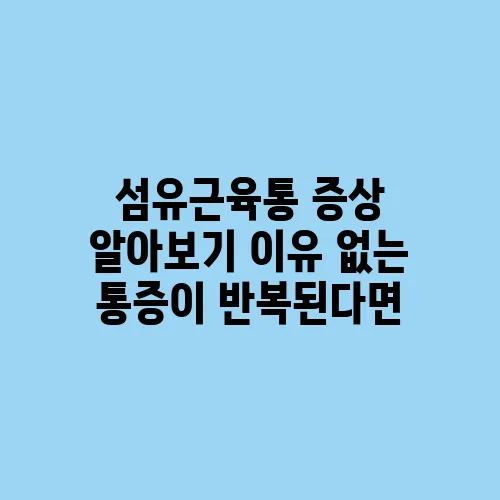 섬유근육통 증상 알아보기 이유 없는 통증이 반복된다면