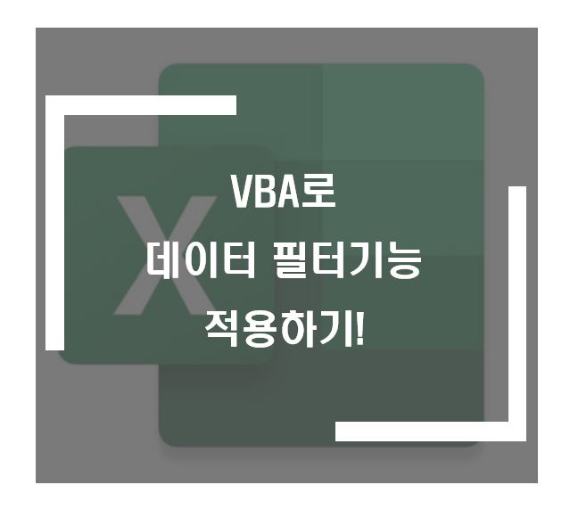 VBA로 데이터 필터기능 적용하기
