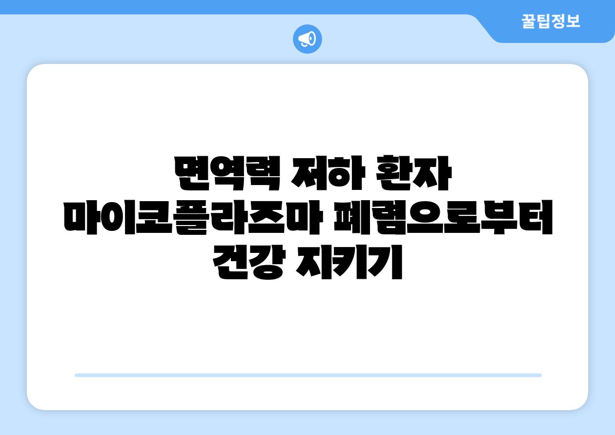 면역력 저하 환자 마이코플라즈마 폐렴으로부터 건강 지키기