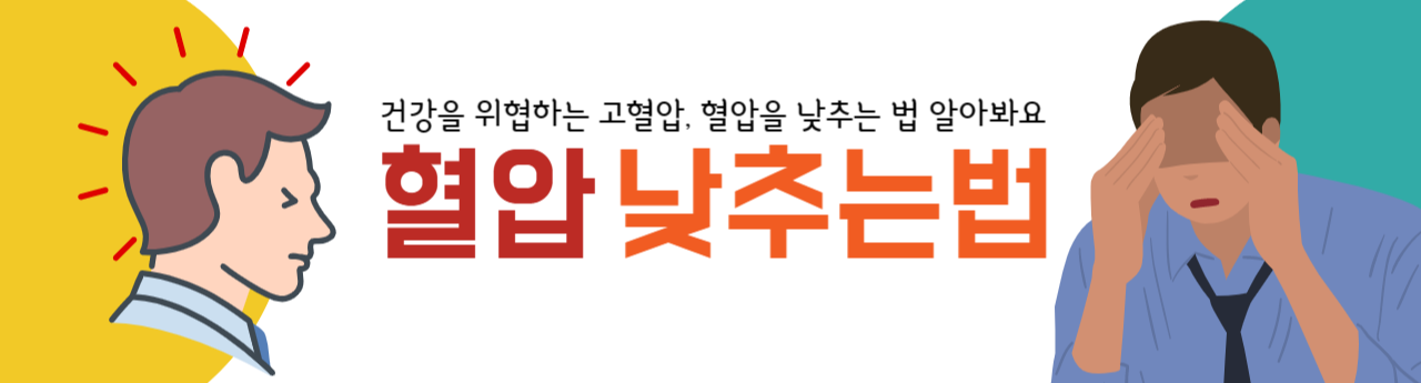  혈압낮추는법 | 혈압 낮추는 방법 | 혈압 낮추는 음식 | 혈압 낮추기 | 혈압 높아지는 원인 | 혈압조절방법 | 혈압낮추는 영양제