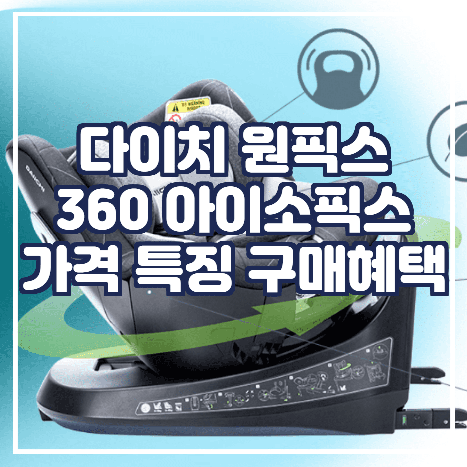 다이치 원픽스 360 총 정리