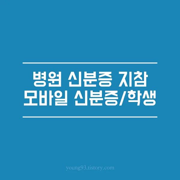 병원 신분증 가능범위