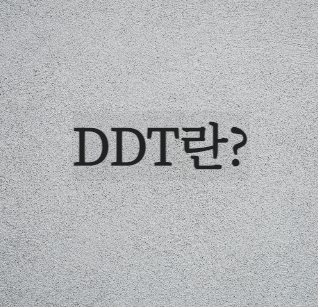 DDT&#44; 한때 가장 유명했던 살충제&#44; 퇴출된 이유는?