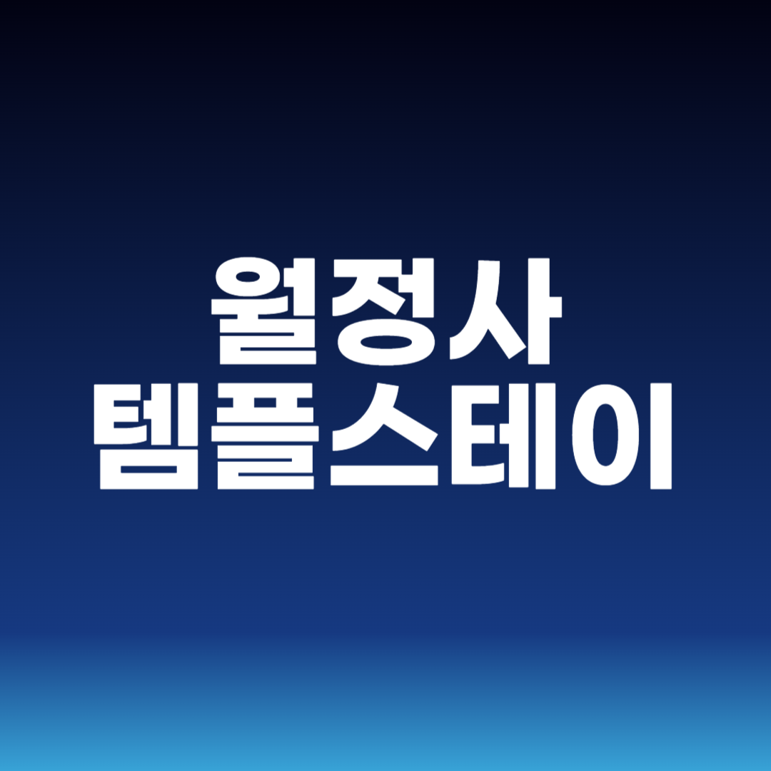 월정사 템플스테이