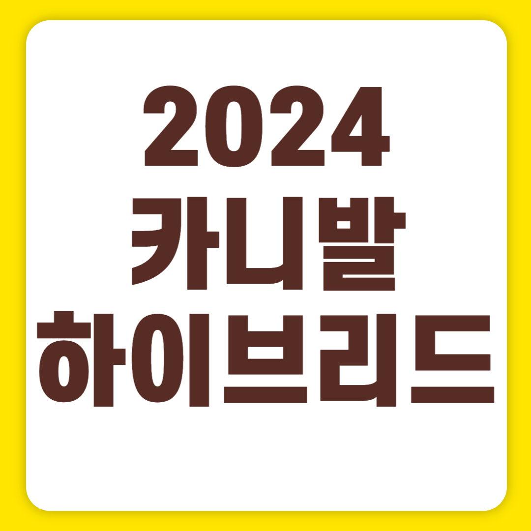 2024 카니발 하이브리드 가격표 9인승 7인승 연비 출시일 대기기간