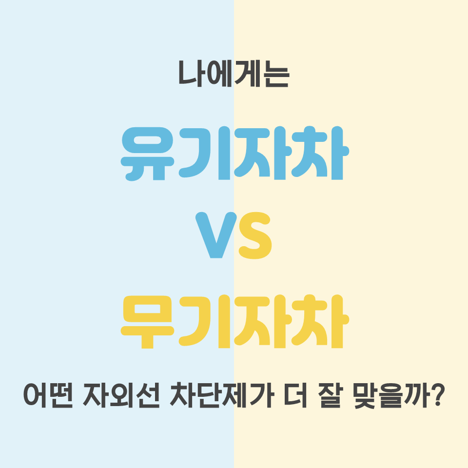 나에게 맞는 썬크림 종류